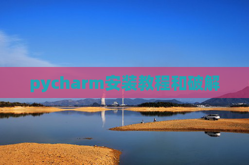 pycharm安装教程和破解