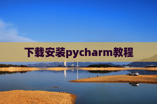 下载安装pycharm教程