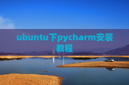 ubuntu下pycharm安装教程